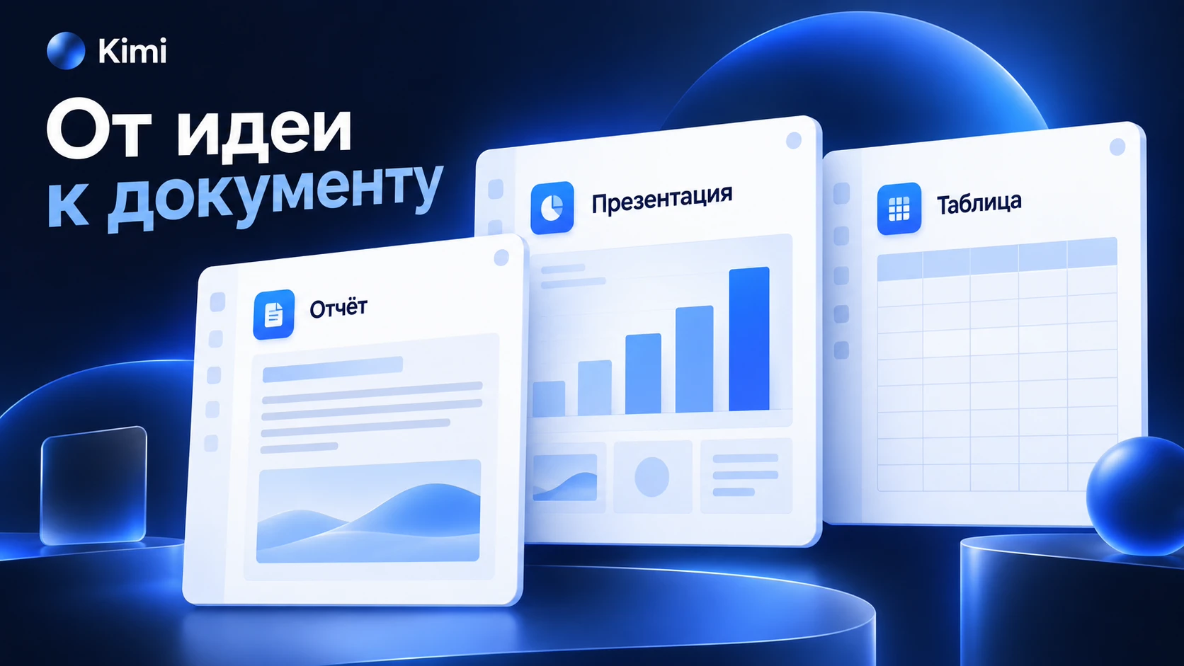 Пример подготовки отчёта, презентации и таблицы с Kimi