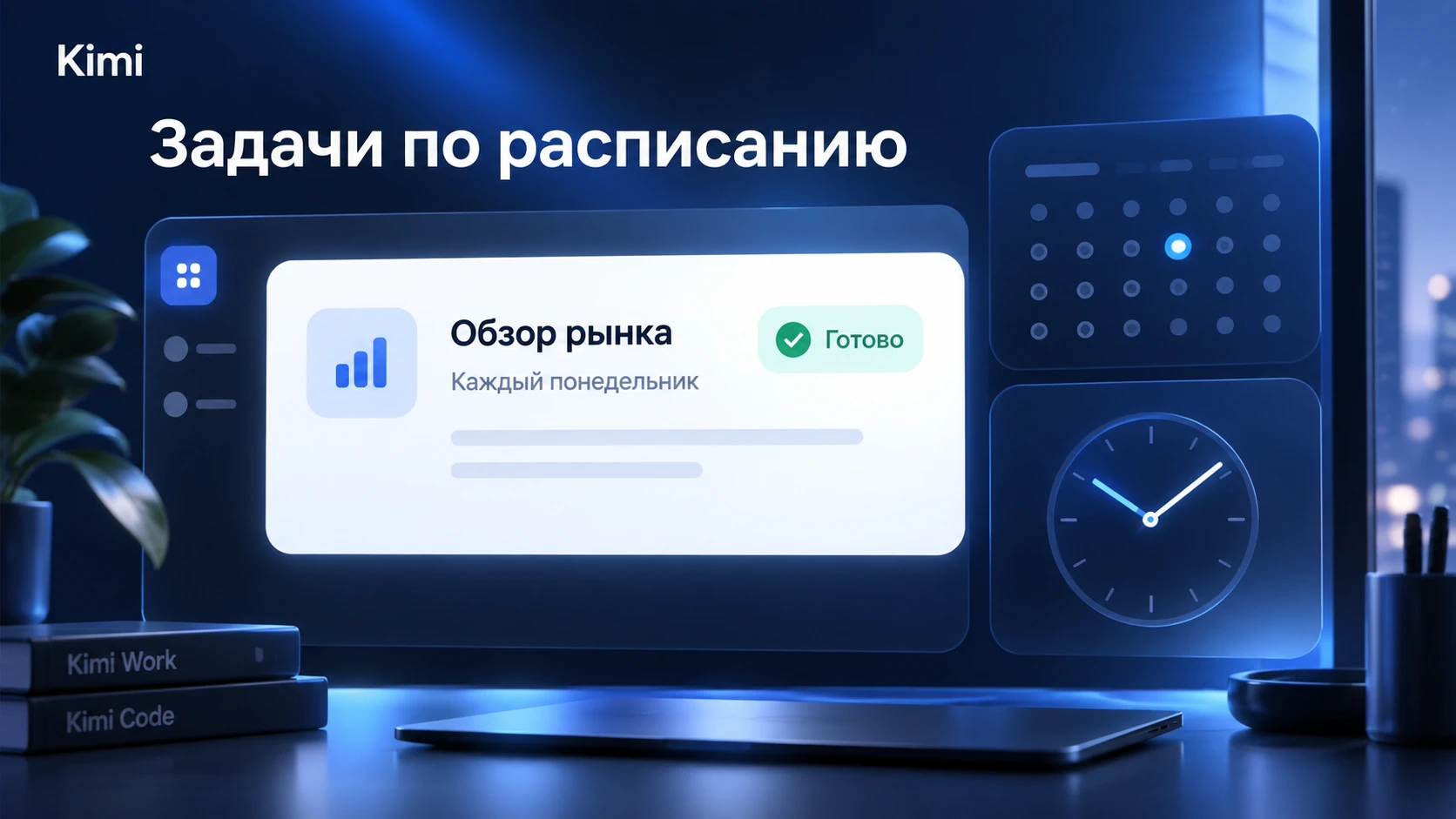 Планирование регулярных задач в Kimi